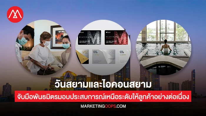 วันสยามและไอคอนสยาม คอมมูนิตี้กลุ่มไลฟ์สไตล์พรีเมี่ยม จับมือพันธมิตรมอบประสบการณ์เหนือระดับให้ลูกค้าอย่างต่อเนื่อง