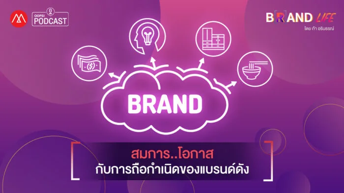 Podcast - EP.11 สมการ..โอกาส กับการถือกำเนิดของแบรนด์ดัง