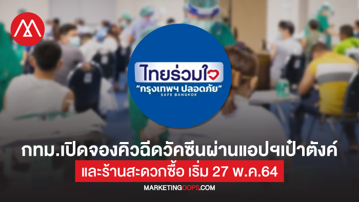 เปิดขั้นตอน 'จองคิวฉีดวัคซีนโควิด-19' ของ 'กทม.' ผ่านแอปฯเ ...