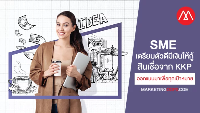 Sme เตรียมตัวดีมีเงินให้กู้ ครบจบที่เดียวแผนสินเชื่อจาก Kkp ที่ออกแบบมาเพื่อ ทุกเป้าหมาย