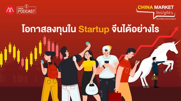 Podcast - EP.21 โอกาสลงทุนใน Startup จีนได้อย่างไร