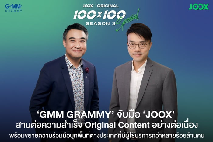 ‘GMM GRAMMY’ จับมือ ‘JOOX’ สานต่อความสำเร็จ Original Content อย่างต่อเนื่อง พร้อมขยายความร่วมมือบุกพื้นที่ต่างประเทศที่มีผู้ใช้บริการกว่าหลายร้อยล้านคน