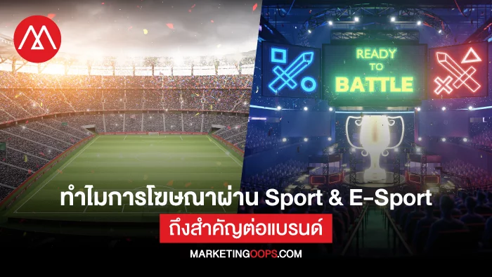 Insight ทำไมแบรนด์ไม่ควรมองข้ามการทำโฆษณาผ่าน Sport และ E-Sport