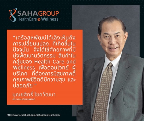 เครือสหพัฒน์ รวมพลัง 13 บริษัท ตั้งกลุ่ม SAHAGROUP Health Care & Wellness
