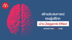 รู้จัก Zeigarnik Effect ที่จะมาช่วยการสร้างประสบการณ์ของผู้บริโภคให้สมบูรณ์