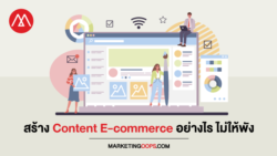 สร้าง Content E-commerce ไม่พัง ด้วยการหลีกเลี่ยงข้อผิดพลาดเหล่านี้