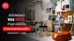 เข้าใจจิตวิทยาของ IKEA ในการกลายเป็นเจ้าตลาดเฟอร์นิเจอร์โลก