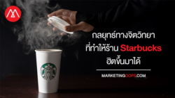 กลยุทธ์ทางจิตวิทยาที่ทำให้ร้าน Starbucks ฮิตขึ้นมาได้