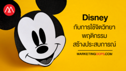 การสร้างประสบการณ์ของ Disney ด้วยการใช้จิตวิทยาพฤติกรรมขึ้นมา