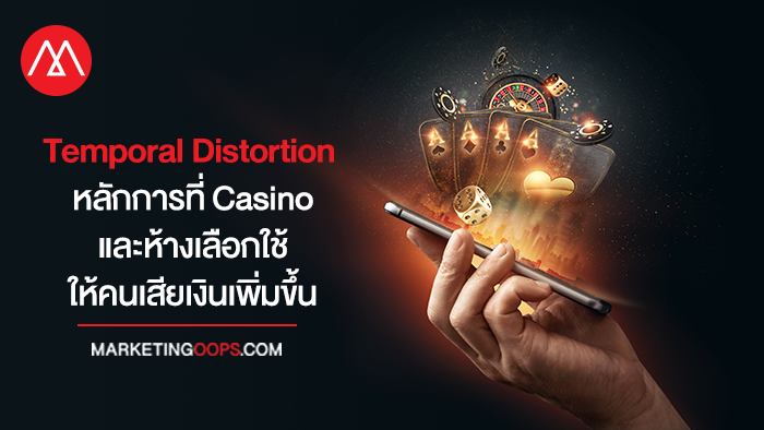 Temporal Distortion หลักการที่ Casino และห้างเลือกใช้ให้คนเสียเงินเพิ่มขึ้น