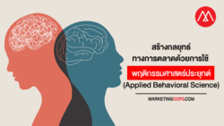 สร้างกลยุทธ์ทางการตลาดให้เจ๋งด้วยการใช้ พฤติกรรมศาสตร์ประยุกต์ (Applied Behavioral Science)