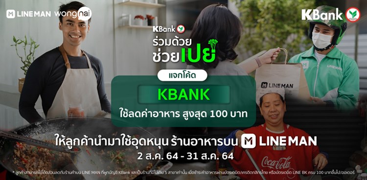 แจกใหญ่! KBank x LINE MAN ทุ่มโค้ดส่วนลด 50% สูงสุด 100 บาท ในแคมเปญ “ร่วมด้วย ช่วยเปย์” ชวนคุณช่วยสั่ง เราช่วยจ่าย