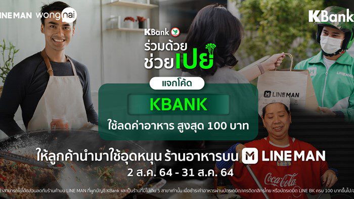 แจกใหญ่! KBank x LINE MAN ทุ่มโค้ดส่วนลด 50% สูงสุด 100 บาท ในแคมเปญ “ร่วมด้วย ช่วยเปย์” ชวนคุณช่วยสั่ง เราช่วยจ่าย
