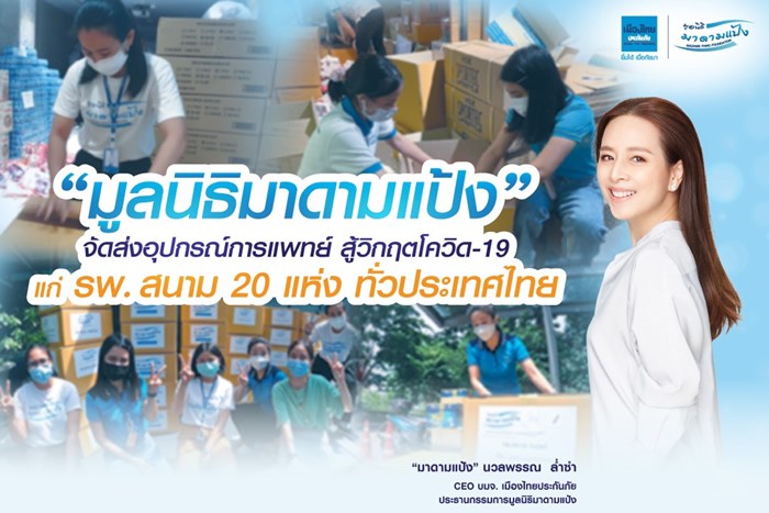 “มูลนิธิมาดามแป้ง” จัดส่งอุปกรณ์การแพทย์สู้วิกฤตโควิด-19 แก่ รพ.สนาม 20 แห่ง ทั่วประเทศไทย
