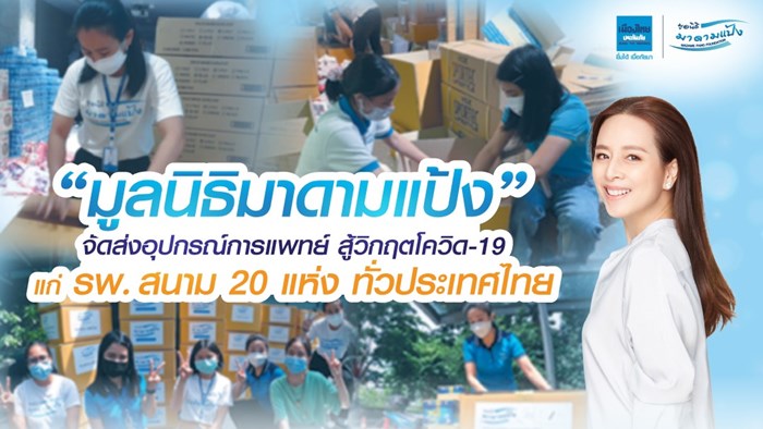“มูลนิธิมาดามแป้ง” จัดส่งอุปกรณ์การแพทย์สู้วิกฤตโควิด-19 แก่ รพ.สนาม 20 แห่ง ทั่วประเทศไทย