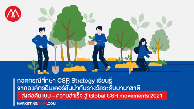ถอดกรณีศึกษา CSR Strategy เรียนรู้จากองค์กรอินเตอร์ชั้นนำกับรางวัลระดับ ...