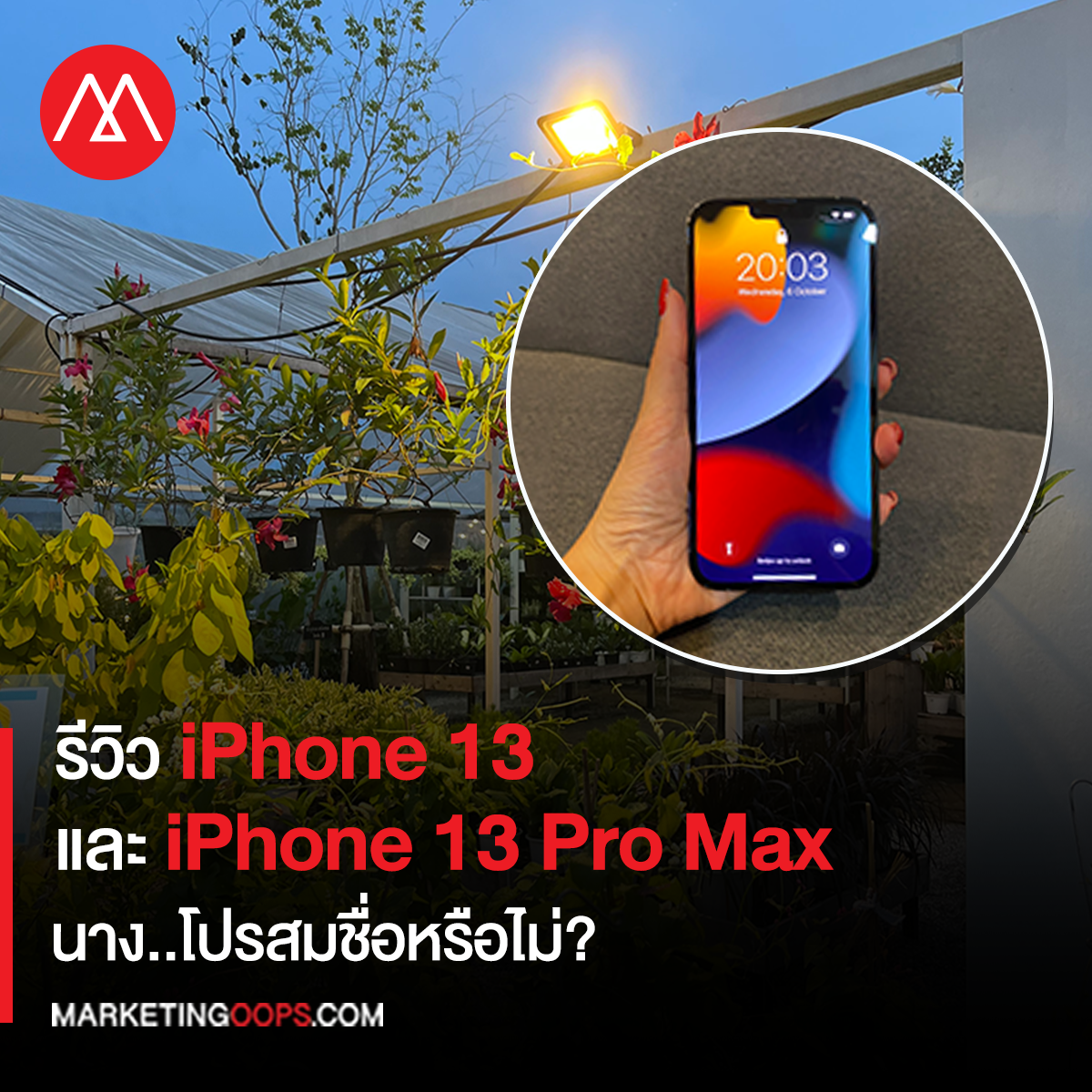 รีวิว iPhone 13 และ iPhone 13 Pro Max นาง..โปรสมชื่อหรือไม่?