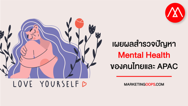 เผยผลสำรวจผู้คนให้ความสำคัญกับปัญหา Mental Health มากขึ้นในยุคโควิด ...