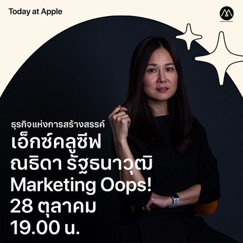 Apple ร่วมกับ Marketing Oops! เปิดตัว Today at Apple ซีรีส์ใหม่ “ธุรกิจแห่งการสร้างสรรค์”