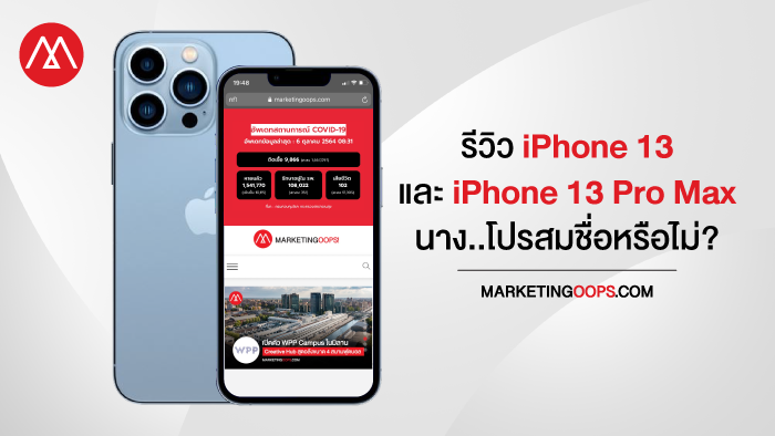 รีวิว iPhone 13 และ iPhone 13 Pro Max นาง..โปรสมชื่อหรือไม่?