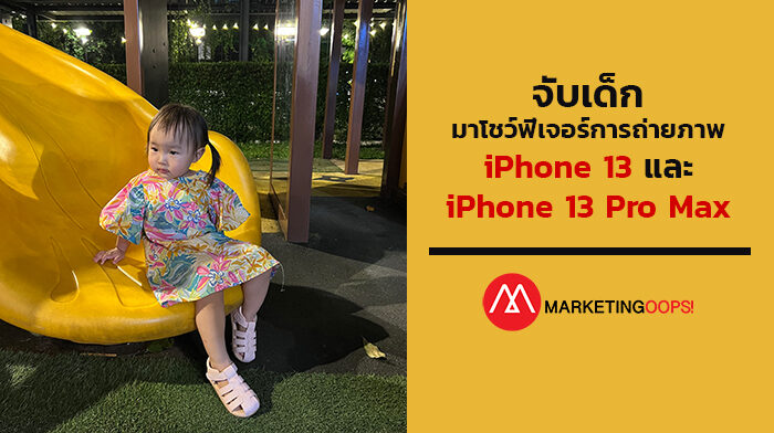 จับเด็กมา โชว์ฟีเจอร์ iPhone 13 Pro Max และ iPhone 13