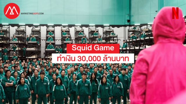 นาทีนี้ต้องยอมให้ Squid Game เปิดความสำเร็จ ซีรีส์ที่ทำเงิน 30,000 ล้าน ...