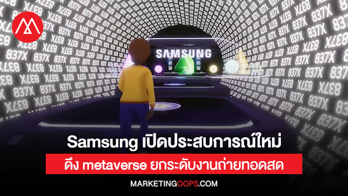 Samsung เปิดประสบการณ์ใหม่ ดึง metaverse ยกระดับงานถ่ายทอดสด