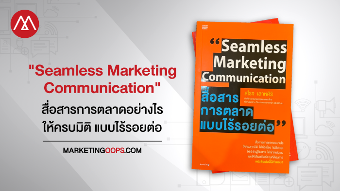 "Seamless Marketing Communication" สื่อสารการตลาดแบบไร้รอยต่อ