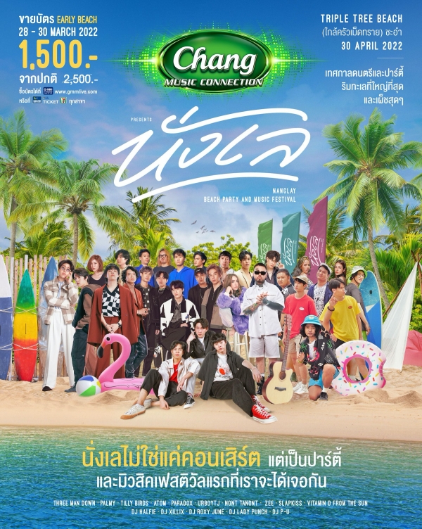 GMM SHOW” เดินหน้าขยายธุรกิจ Showbiz ส่งมิวสิคเฟสติวัลใหม่ล่าสุด “Nanglay  Beach Party And Music Festival” ปักหมุดแหล่งท่องเที่ยวริมทะเลชะอำ  จังหวัดเพชรบุรี