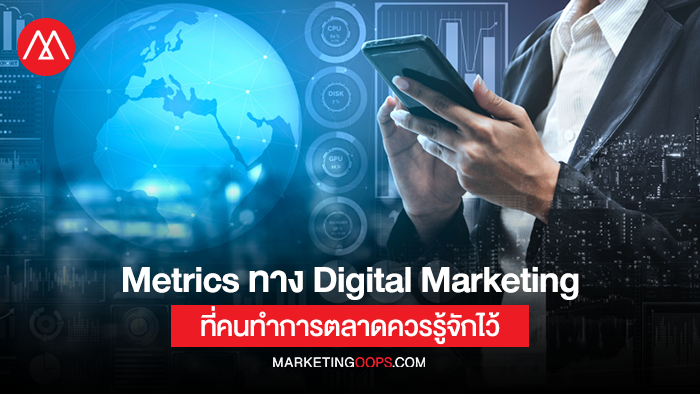 Metrics ทาง Digital Marketing ที่คนทำการตลาดควรรู้จักไว้
