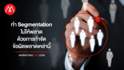 ทำ Segmentation ไม่ให้พลาด ด้วยการกำจัดข้อผิดพลาดเหล่านี้