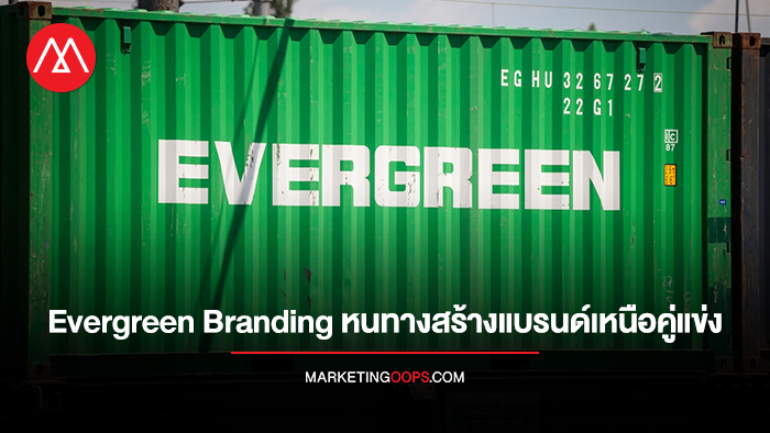 Evergreen Branding หนทางสร้างแบรนด์เหนือคู่แข่ง