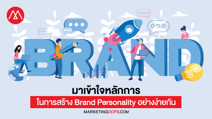 มาเข้าใจหลักการในการสร้าง Brand Personality อย่างง่ายกัน 