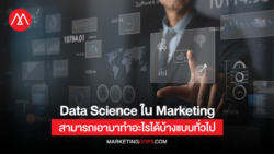 Data Science ใน Marketing สามารถเอามาทำอะไรได้บ้างแบบทั่วไป