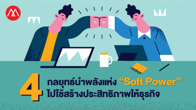 4 กลยุทธ์ ให้แบรนด์ นักการตลาด ผู้ประกอบการ นำพลังแห่ง Soft Power ไปใช้ ...