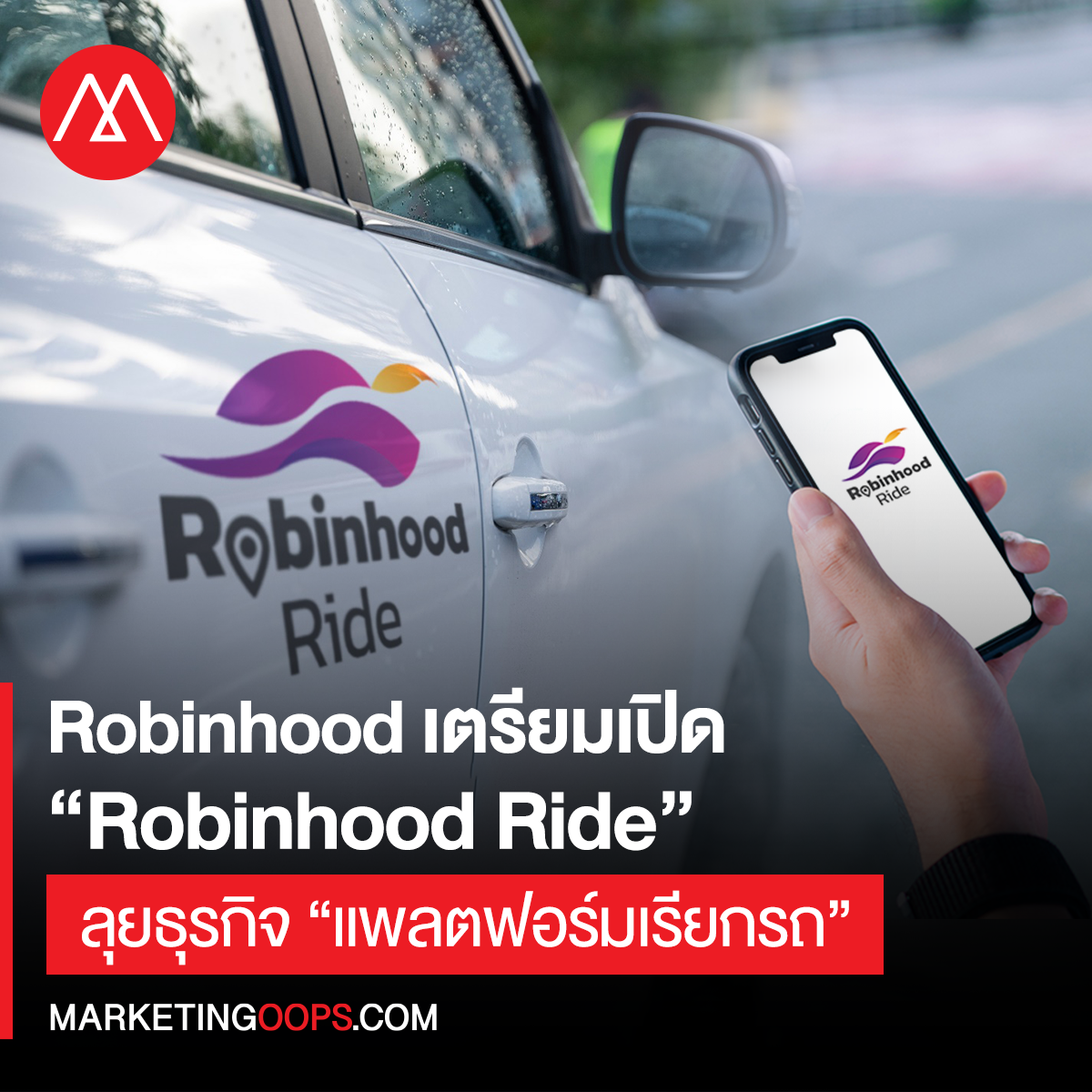 Robinhood เตรียมให้บริการ "Robinhood Ride บริการแพลตฟอร์มเรียกรถ" (Transportation Platform) คาดสามารถเปิดให้บริการปลายปี 2565