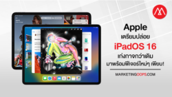 Apple iPadOS 16 มาพร้อมฟีเจอร์ใหม่ "เก่งกาจมากขึ้น" มัลติทาสก์แบบใหม่บน iPad