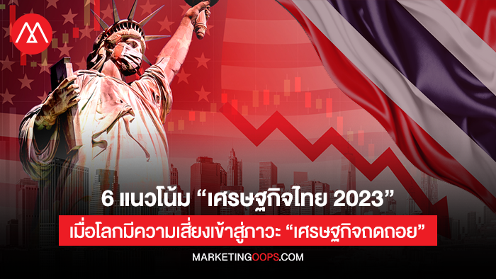 Global Recession - Thailand Economic Outlook 2023