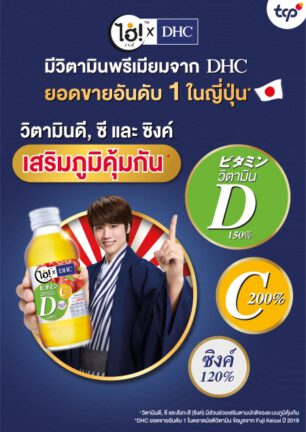 ‘ไฮ่! X DHC’ ส่งน้องใหม่สูตรเสริมภูมิคุ้มกัน รวมพลัง 3 วิตามิน ดี, ซี