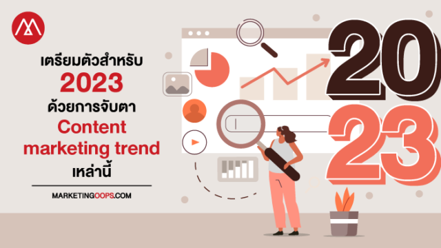 เตรียมตัวสำหรับ 2023 ด้วยการจับตา Content Marketing Trend เหล่านี้ 8620