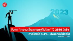 Global & Thai Economy 2023