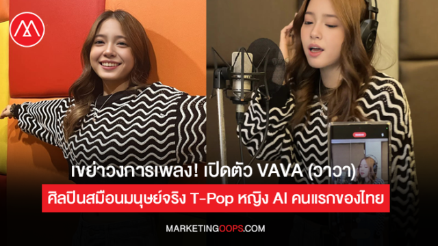 ทำความรู้จัก Vava วาวา ศิลปินเสมือนมนุษย์จริง Virtual Artist T Pop หญิง คนแรกของไทย ชาวเน็ต 