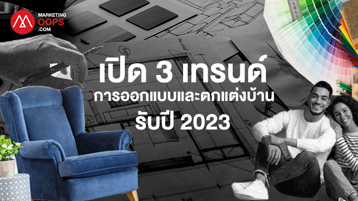 จุดเปลี่ยนและความสำคัญของการทำตลาดออนไลน์สำหรับธุรกิจออกแบบภายใน