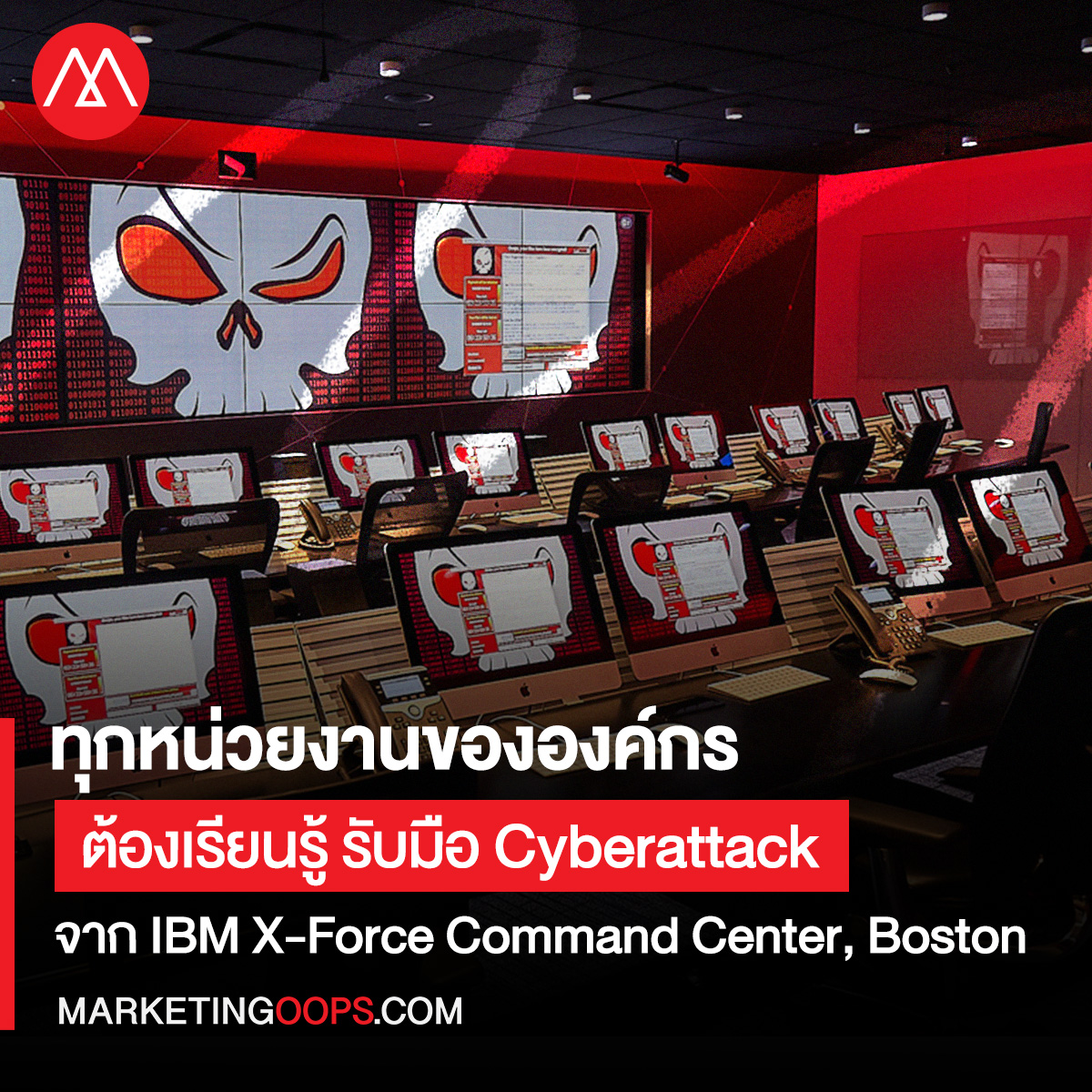 ทุกหน่วยงานขององค์กรต้องเรียนรู้ รับมือ Cyberattack กับ IBM X-Force Command Center, Boston