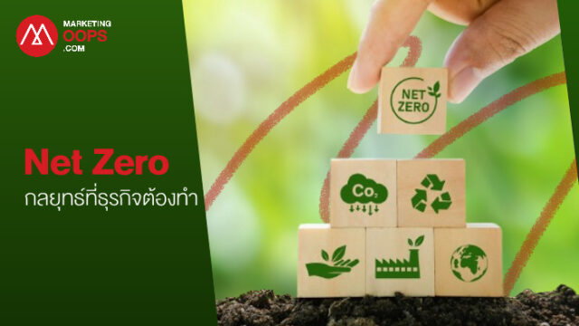 ทำความรู้จัก Net Zero ทำไมธุรกิจต้องให้ความสำคัญจนกลายเป็นหนึ่งกลยุทธ์