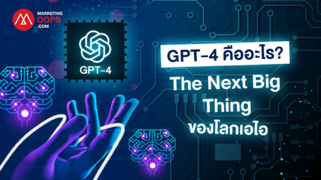 GPT-4 คืออะไร? The Next Big Thing ของโลกเอไอที่ถูกจับตามองจากทั่วโลก