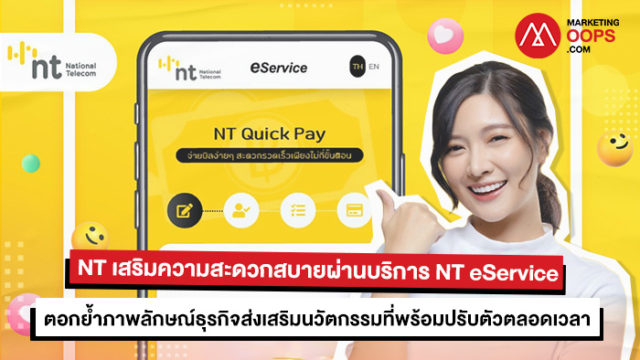 NT เสริมความสะดวกสบายผ่านบริการ NT eService ตอกย้ำภาพลักษณ์ธุรกิจ ...