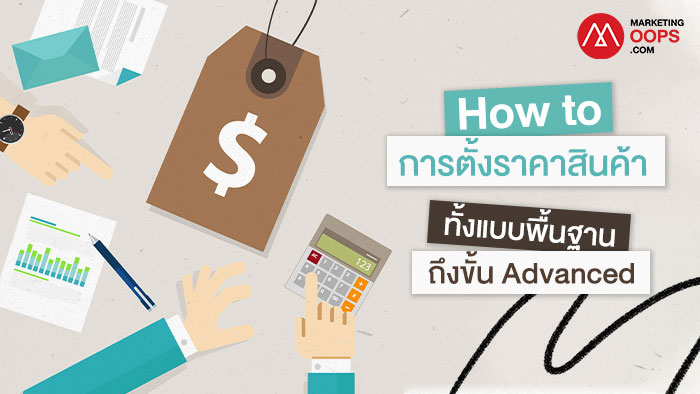 การเข้าใจและจัดการเรื่องราคาผ่านการตลาดดิจิทัล
