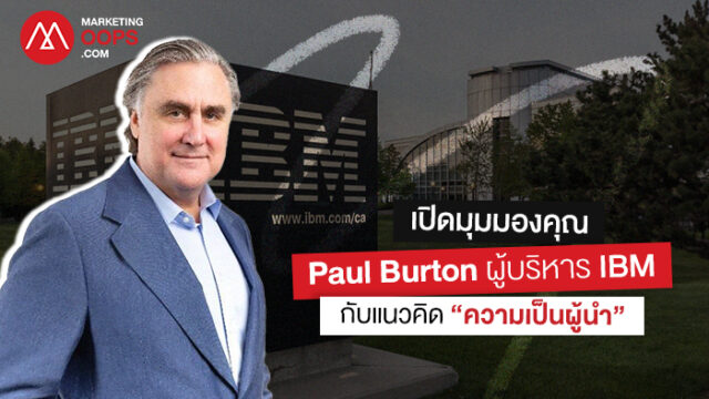 คุยเรื่อง Leadership กับคุณ Paul Burton ผู้บริหาร IBM ภูมิภาคเอเชีย ...