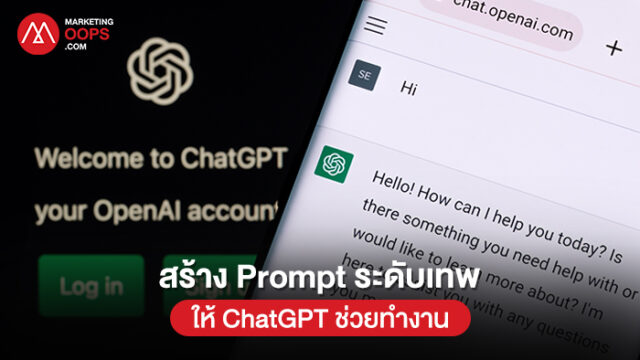 สร้าง Prompt ระดับเทพให้ ChatGPT ช่วยทำงาน